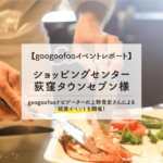 【googoofoo3月イベントレポート】荻窪タウンセブン様にて試食イベント