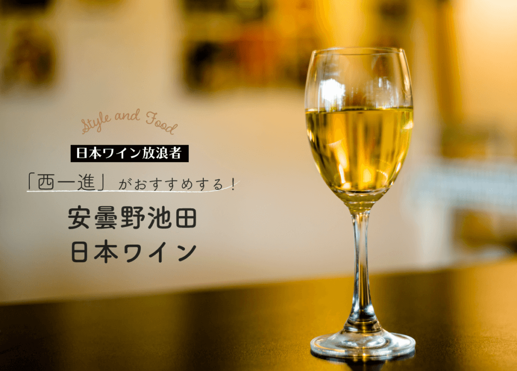 日本ワイン放浪者「西一進」がおすすめ！安曇野池田の日本ワイン