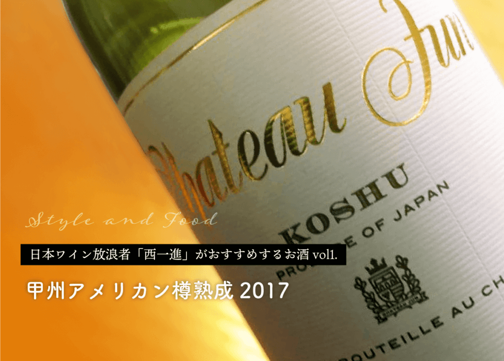 日本ワイン放浪者「西一進」がおすすめするお酒vol1.甲州アメリカン樽熟成2017