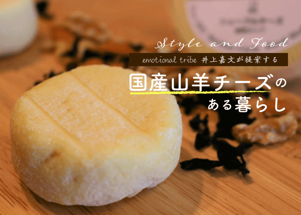 無添加食品プロデューサー「井上嘉文」が提案する【国産山羊チーズ】のある暮らし