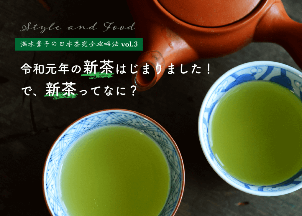 【満木葉子の日本茶完全攻略法vol.3】令和元年の新茶はじまりました！で、新茶ってなに？