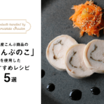 糸島産こんぶ商品の「こんぶのこ」を使用したおすすめレシピ5選