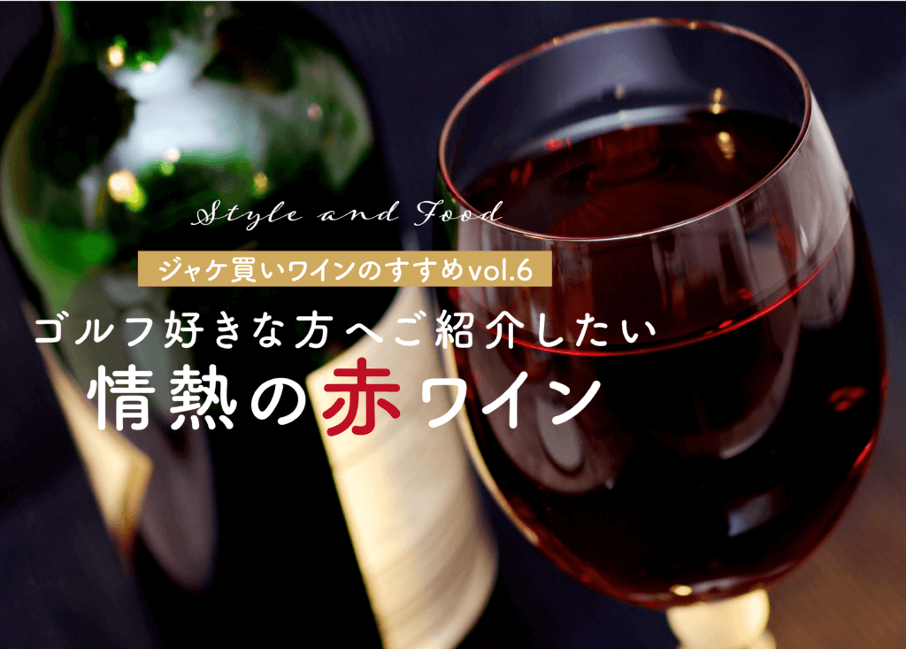 【ジャケ買いワインのすすめvol.6】ゴルフ好きな方へご紹介したい情熱の赤ワイン