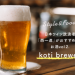 日本ワイン放浪者「西一進」がおすすめするお酒vol2.koti brewery（コチブルワリー）