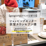 【googoofoo4月イベントレポート】荻窪タウンセブン様にて試食イベント