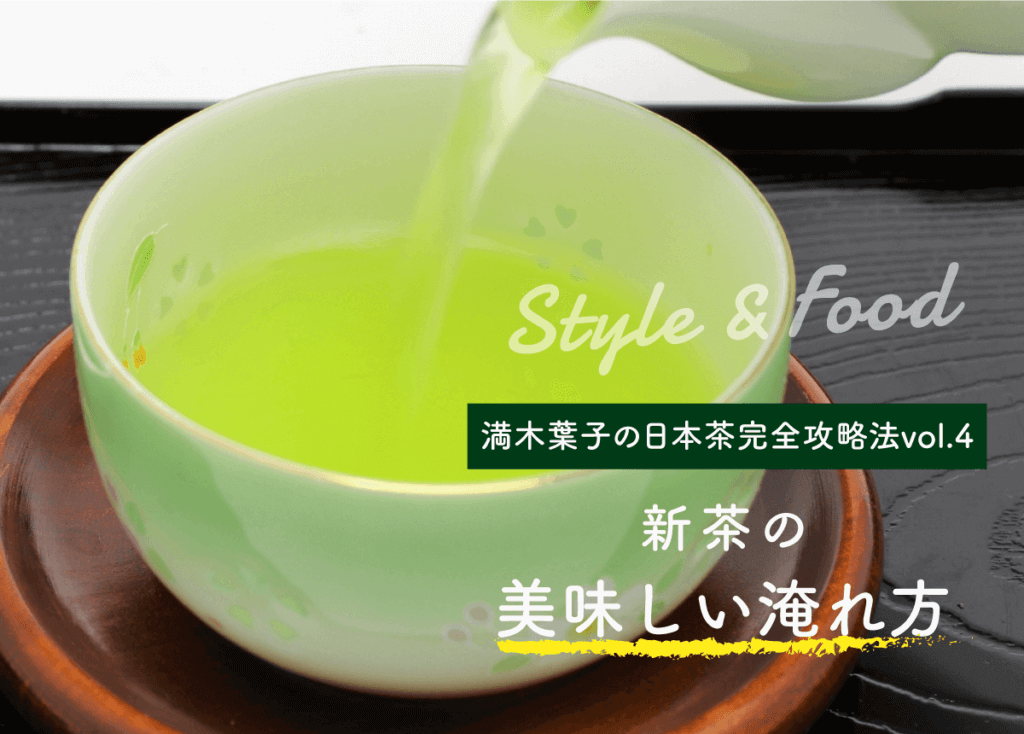 【満木葉子の日本茶完全攻略法vol.4】新茶の美味しい淹れ方ってあるの？