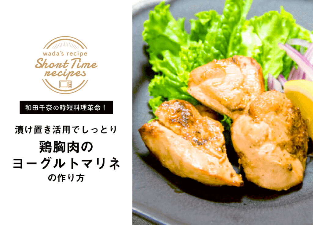 【和田千奈の時短料理革命】漬け置き活用でしっとり鶏胸肉のヨーグルトマリネの作り方