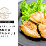 【和田千奈の時短料理革命】漬け置き活用でしっとり鶏胸肉のヨーグルトマリネの作り方