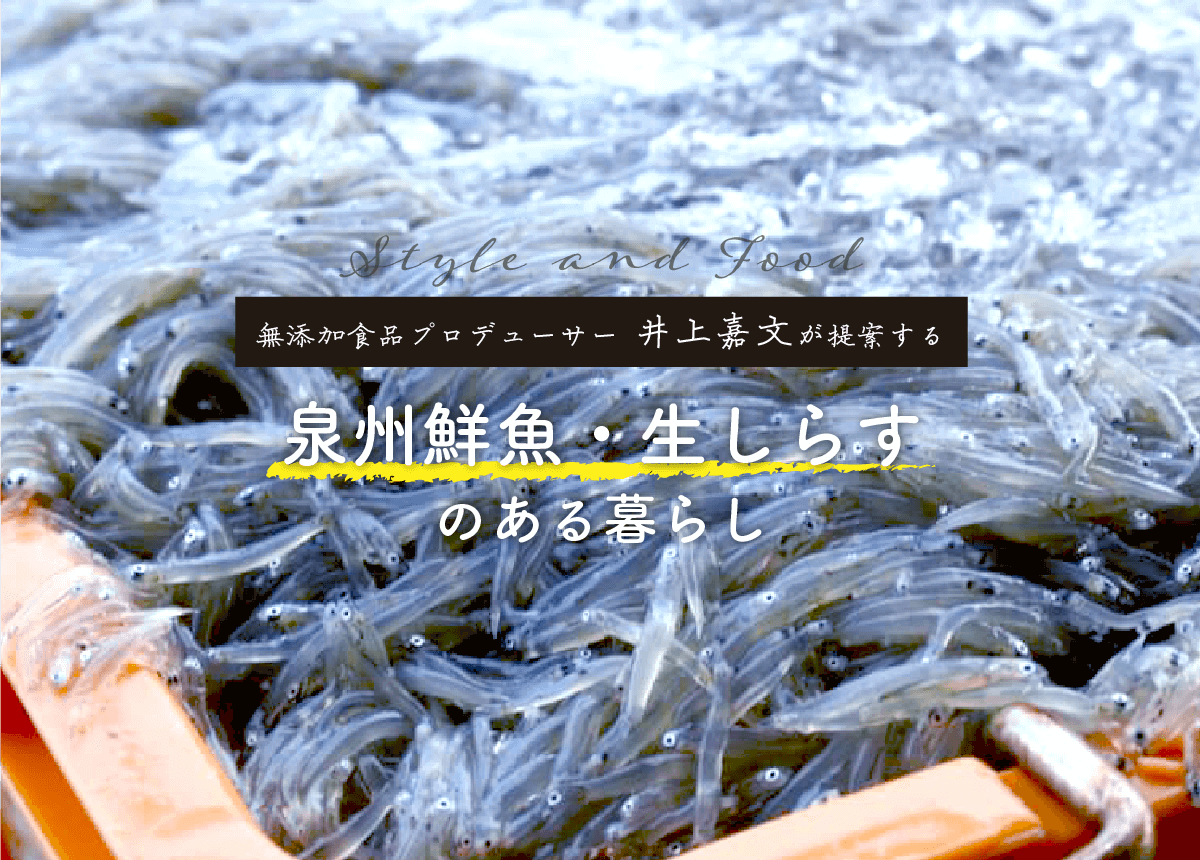 無添加食品プロデューサー 井上嘉文 が提案する 泉州鮮魚 生しらす のある暮らし Goo Goo Foo