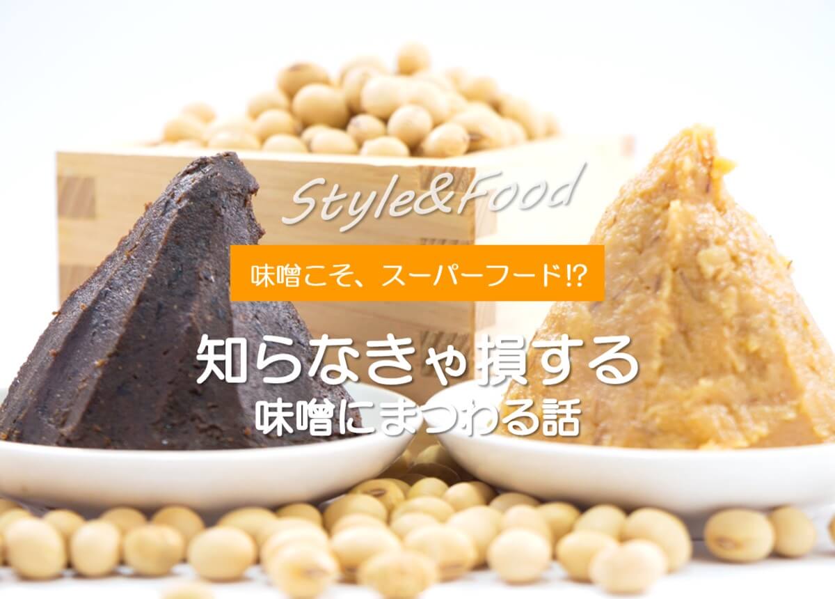 味噌こそスーパーフード 知らなきゃ損する味噌にまつわる話 Goo Goo Foo