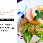 【シンプルで美味しい料理vol.3】みずみずしい食感！桃のカッペリーニ