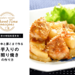 【和田千奈の時短料理革命】めんつゆと豚こまで作る長芋入りの梅照り焼きの作り方
