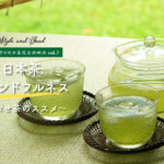 【満木葉子の日本茶完全攻略法vol.7】日本茶マインドフルネス～かぶせ茶のススメ～
