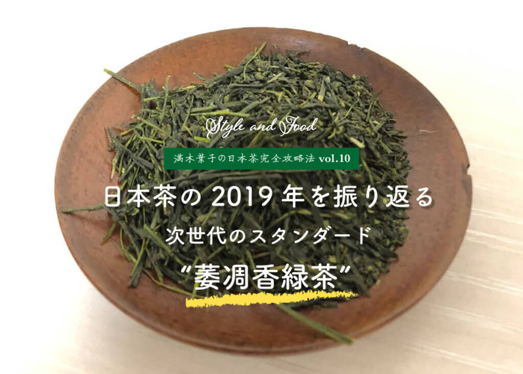 日本茶の2019年を振り返る～次世代のスタンダード“萎凋香緑茶”～