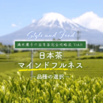 【満木葉子の日本茶完全攻略法vol.9】日本茶マインドフルネス～品種の選択～