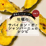 【週末のパルタージュvol7】牡蠣のサバイヨン・オ・シャンパーニュのレシピ