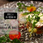 腰果Ｐの料理脚本　ー　渋谷「Bistro A toi（ﾋﾞｽﾄﾛｱﾄﾜ）」