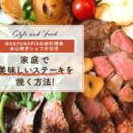 【WAGYUMAFIAの総料理長、永山俊志シェフが伝授】 家庭で美味しいステーキを焼く方法！