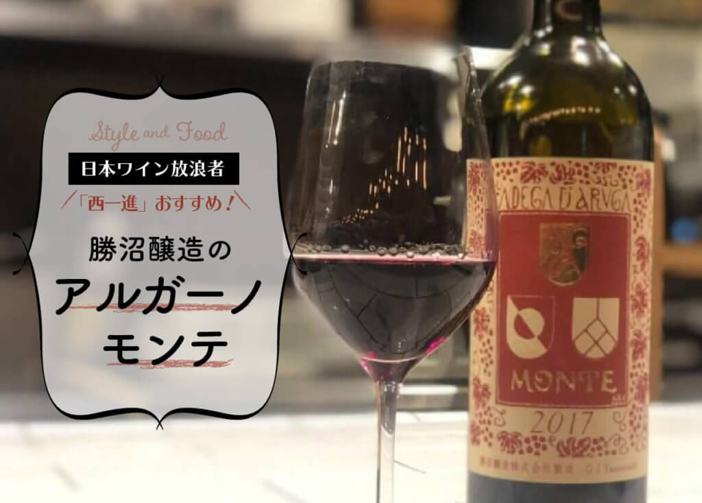 日本ワイン放浪者「西一進」おすすめ！勝沼醸造のアルガーノ モンテ