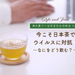 【満木葉子の日本茶完全攻略法vol.13】今こそ日本茶でウイルスに対抗！なにをどう飲む？