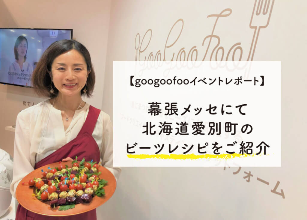 【googoofooイベントレポート】幕張メッセにて北海道愛別町のビーツレシピをご紹介