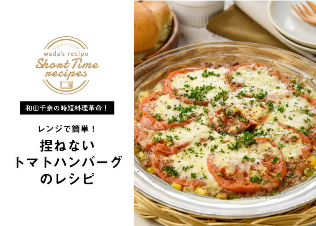 【和田千奈の時短料理革命】レンジで簡単！捏ねないトマトハンバーグのレシピ