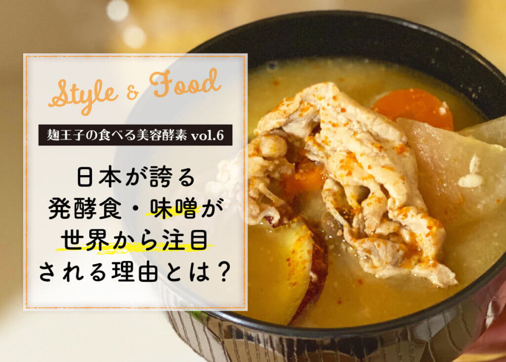 【麹王子の食べる美容酵素vol.6】日本が誇る発酵食・味噌が世界から注目される理由とは？