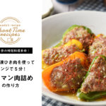 【和田千奈の時短料理革命】下味冷凍ひき肉で！レンジで５分ピーマン肉詰めレシピ