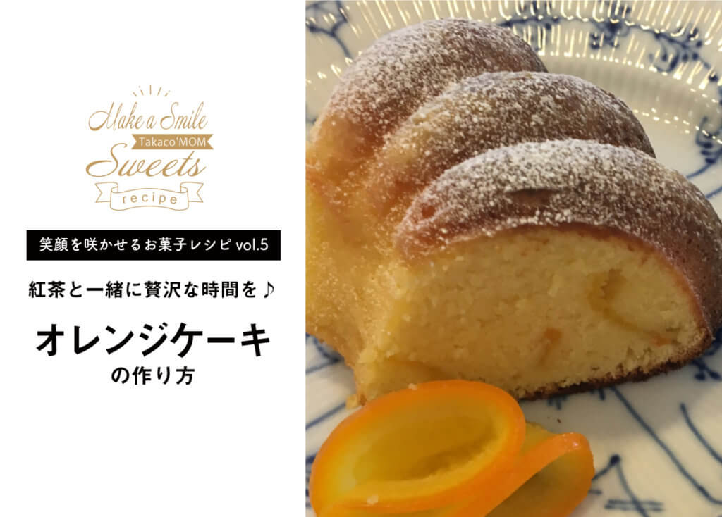 【笑顔を咲かせるお菓子レシピvol.5】オレンジケーキ