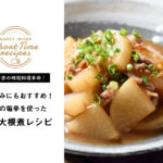 【和田千奈の時短料理革命】おつまみにもおすすめ！いかの塩辛でいか大根煮レシピ