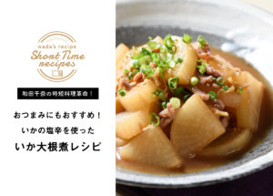 【和田千奈の時短料理革命】おつまみにもおすすめ！いかの塩辛でいか大根煮レシピ