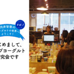 【向井智香のヨーグルトの世界へようこそ vol.1】はじめまして、カップヨーグルト研究会です