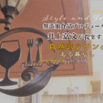無添加食品プロデューサー「井上嘉文」が提案する【自然派ワイン】のある暮らし