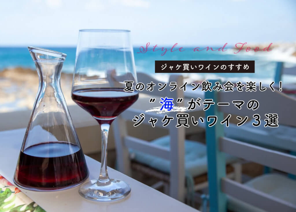 夏のオンライン飲み会を楽しく！”海”がテーマのジャケ買いワイン３選
