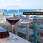 夏のオンライン飲み会を楽しく！”海”がテーマのジャケ買いワイン３選