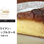 【笑顔を咲かせるお菓子レシピvol.7】ハワイアン・パイナップルケーキ