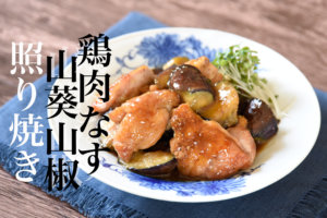わさび山椒風味の鶏肉照り焼きレシピ動画