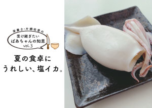 【受け継ぎたいばあちゃんの知恵 vol.3】夏に食卓にうれしい、塩イカ。