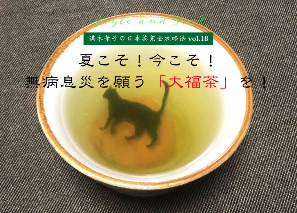 【満木葉子の日本茶完全攻略法vol.18】今こそ！無病息災を願う「大福茶」を！