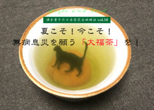 【満木葉子の日本茶完全攻略法vol.18】夏こそ！今こそ！無病息災を願う「大福茶」を！