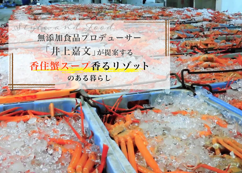 無添加食品プロデューサー「井上嘉文」が提案する【香住蟹スープ香るリゾット】のある暮らし