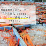 無添加食品プロデューサー「井上嘉文」が提案する【香住蟹スープ香るリゾット】のある暮らし