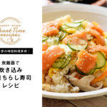 【和田千奈の時短料理革命】炊飯器で「炊き込み五目ちらし寿司風」レシピ