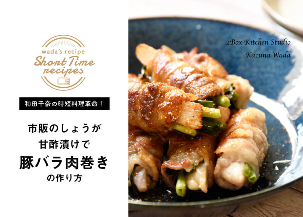 【和田千奈の時短料理革命】市販のしょうが甘酢漬けで豚バラ肉巻きレシピ