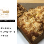 【笑顔を咲かせるお菓子レシピvol.9】ココナッツ・パウンドケーキ