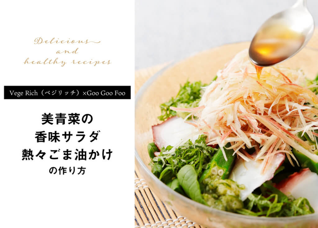 【Vege Rich（ベジリッチ）×Goo Goo Foo】美青菜の香味サラダ　熱々ごま油かけのレシピとは？