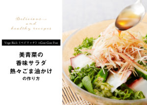 【Vege Rich（ベジリッチ）×Goo Goo Foo】美青菜の香味サラダ　熱々ごま油かけのレシピとは？