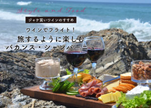 ワインでフライト！旅するように楽しむバカンス・シャンパーニュ