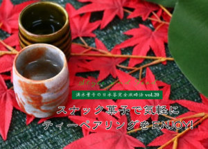 【満木葉子の日本茶完全攻略法vol.20】スナック菓子で気軽にティーペアリングをENJOY!