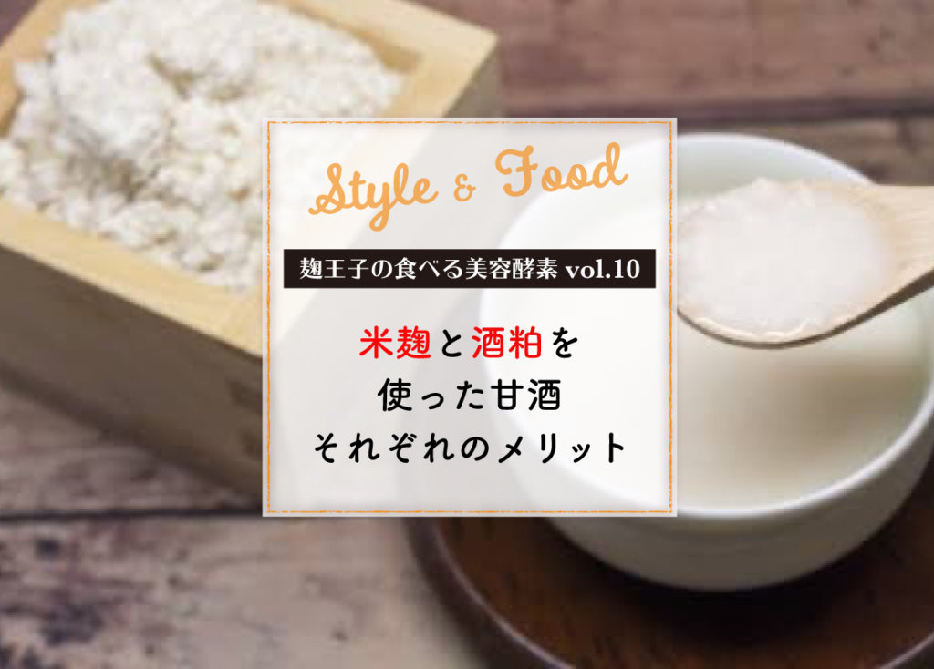 【麹王子の食べる美容酵素vol.10】米麹と酒粕を使った甘酒、それぞれのメリット